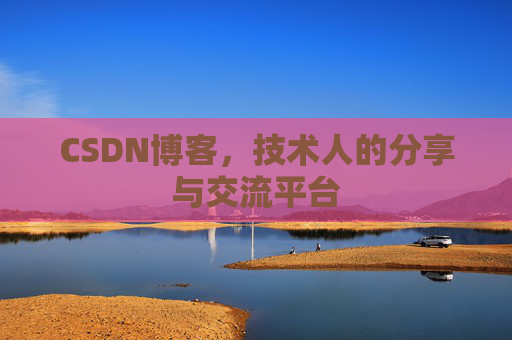 CSDN博客,技术人的分享与交流平台 CSDN博客,技术人的分享与交流平台